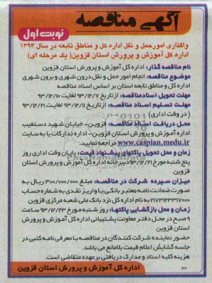 مناقصه , مناقصه انجام امور حمل و نقل درون شهری و برون شهری