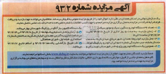 آگهی مزایده,مزایده 36 دستگاه خودروسنگین، سبک و موتورسیکلت