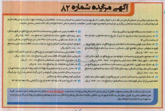 آگهی مزایده,مزایده تعداد 81 دستگاه خودرو سنگین و سبک