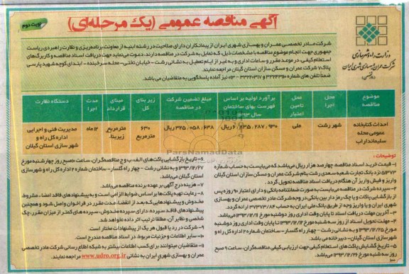 آگهی مناقصه عمومی یک مرحله ای, مناقصه  احداث کتابخانه عمومی 