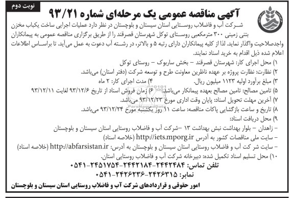 آگهی مناقصه عمومی یک مرحله ای , مناقصه عملیات اجرایی ساخت یکباب مخزن بتنی زمینی 