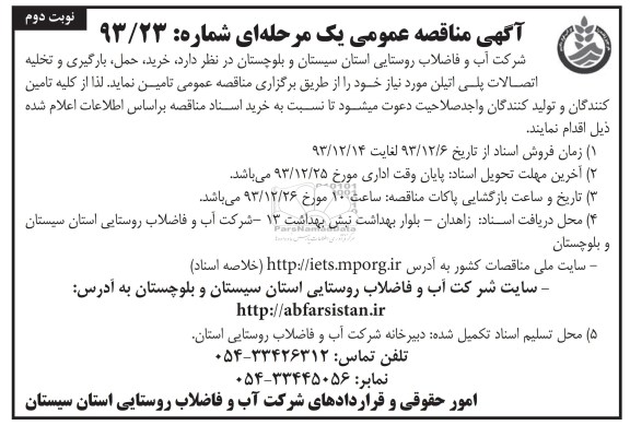 مناقصه , مناقصه خرید ، حمل ، بارگیری و تخلیه اتصالات پلی اتیلن 