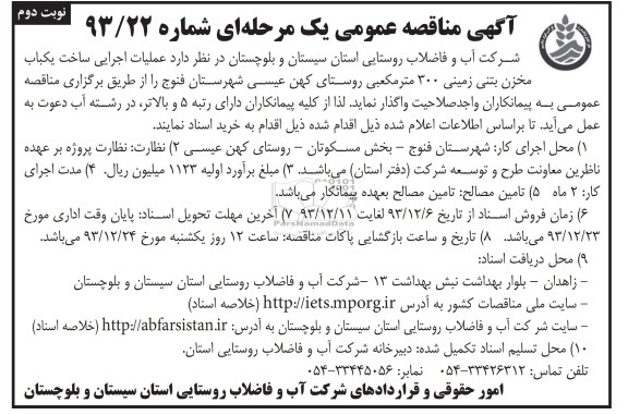 آگهی مناقصه عمومی یک مرحله ای , مناقصه عملیات اجرایی ساخت یکباب مخزن بتنی زمینی 