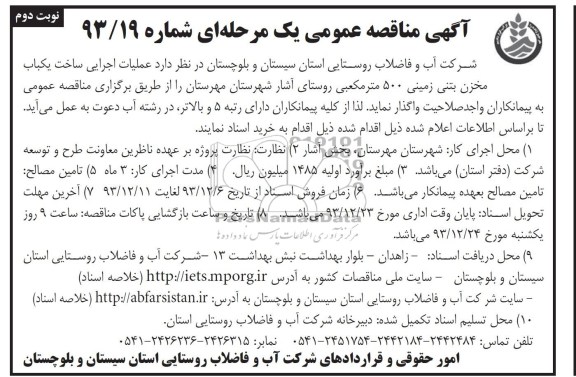 آگهی مناقصه عمومی یک مرحله ای , مناقصه عملیات اجرایی ساخت یکباب مخزن بتنی زمینی 