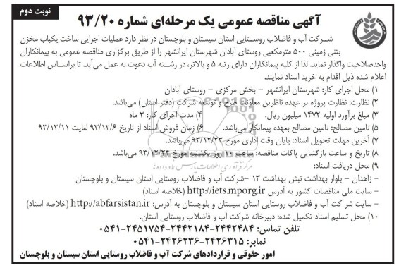 آگهی مناقصه عمومی یک مرحله ای , مناقصه عملیات اجرایی ساخت یکباب مخزن بتنی زمینی 