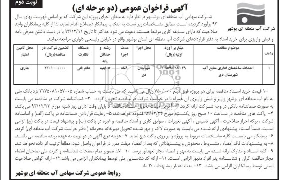آگهی فراخوان عمومی (دو مرحله ای), مناقصه احداث ساختمان اداری منابع آب 