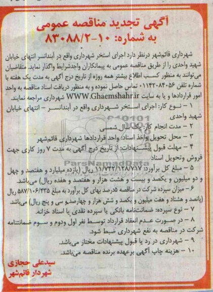 آگهی تجدید مناقصه عمومی , مناقصه اجرای استخر شهرداری واقع در آبندانسر 