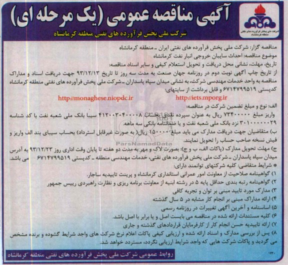 مناقصه عمومی یک مرحله ای , مناقصه عمومی یک مرحله ای احداث سایبان خروجی
