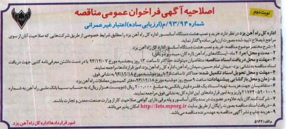 فراخوان عمومی  , فراخوان عمومی  طراحی و خرید هشت دستگاه آسانسور