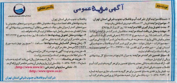 مزایده عمومی , مزایده عمومی فروش 13 دستگاه خودروی اسقاطی و فرسوده