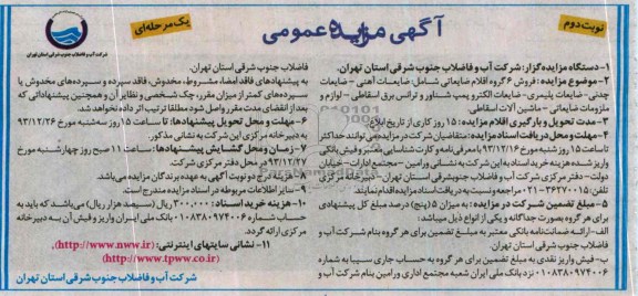مزایده عمومی , مزایده عمومی ضایعات آهنی ، ضایعات چدنی ، ضایعات پلیمری