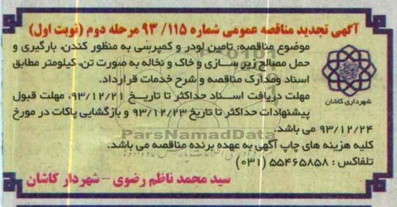 آگهی تجدید مناقصه عمومی , مناقصه تامین لودر و کمپرسی به منظور کندن ، بارگیری و حمل مصالح...