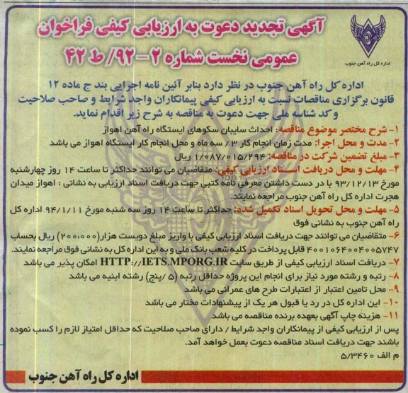 آگهی تجدید دعوت به ارزیابی کیفی فراخوان عمومی نخست , آگهی تجدید دعوت به ارزیابی کیفی فراخوان عمومی نخست احداث سایبان سکوهای ایستگاه راه آهن