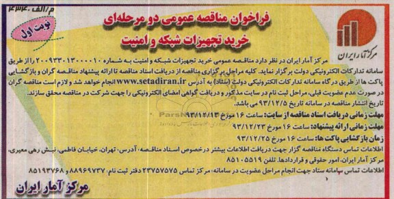 آگهی  مناقصه عمومی دو مرحله ای, مناقصه خرید تجهیزات شبکه و امنیت 