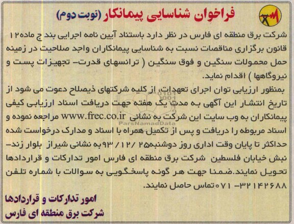 فراخوان شناسایی پیمانکار , مناقصه حمل محمولات سنگین و فوق سنگین 
