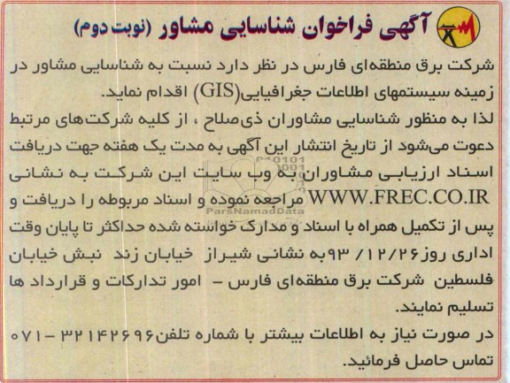 آگهی فراخوان شناسایی مشاور,  مناقصه شناسایی مشاور در زمینه سیستم های اطلاعات جغرافیایی (GIS) 