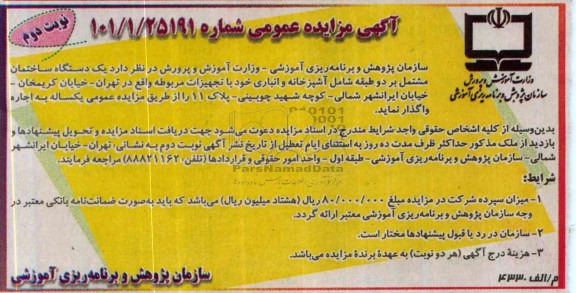 مزایده,واگذاری یکدستگاه ساختمان
