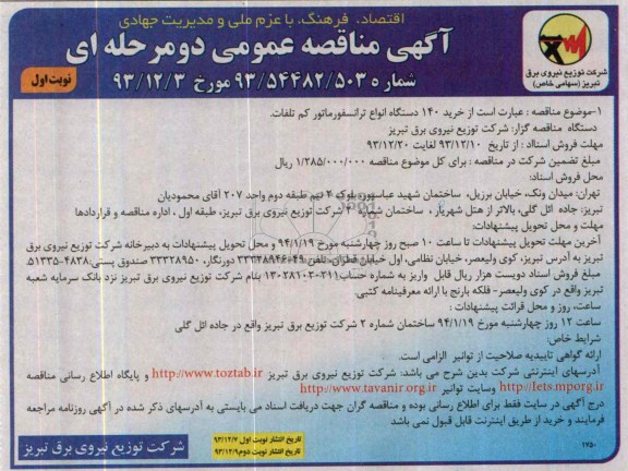 آگهی مناقصه عمومی دو مرحله ای, مناقصه خرید 140 دستگاه انواع ترانسفورماتور