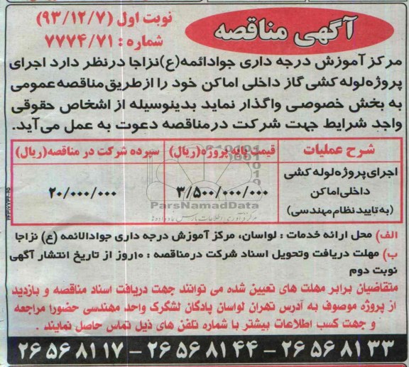 آگهی مناقصه , مناقصه اجرای پروژه لوله کشی گاز داخلی اماکن 