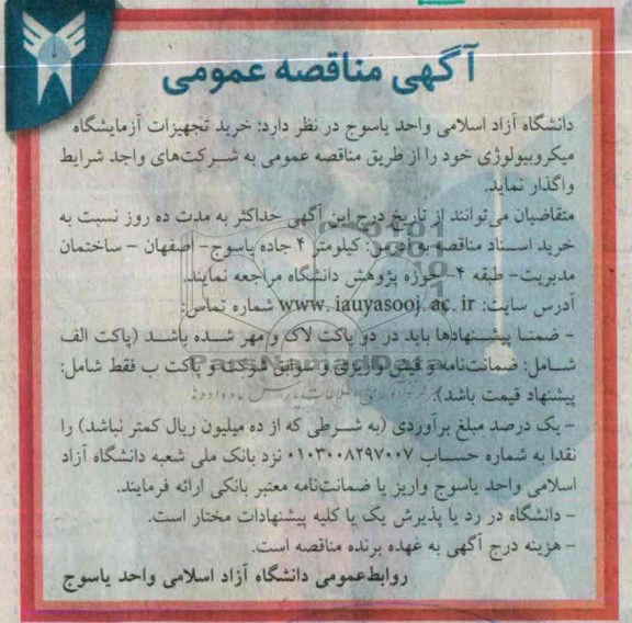 مناقصه , مناقصه خرید تجهیزات آزمایشگاه میکروبیولوژی 