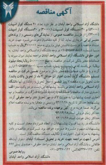 آگهی مناقصه, مناقصه تعداد 20 دستگاه کولر اسپیلت (54000) و ...