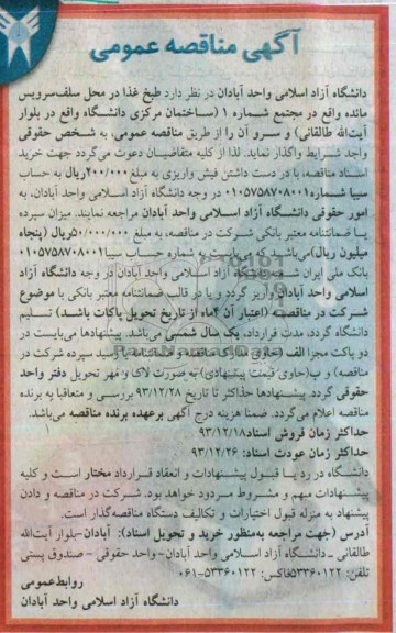 مناقصه , مناقصه طبخ غذا در محل سلف سرویس مائده 