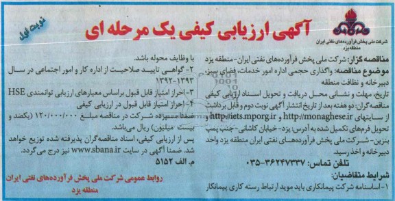 ارزیابی کیفی , ارزیابی کیفی  واگذاری حجمی اداره امور خدمات ، فضای سبز ، دبیرخانه ونظافت منطقه 