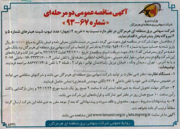 مناقصه , مناقصه خرید 4 عدد تیوب شیت هیترهای شماره 5 و 6 نیروگاه بخار