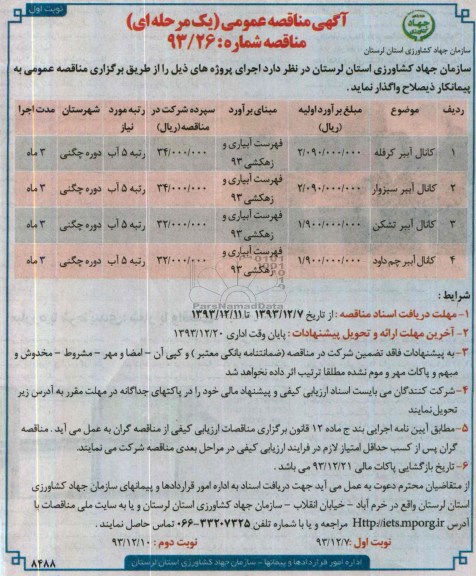 آگهی مناقصه عمومی یک مرحله ای , مناقصه کانال آببر ...