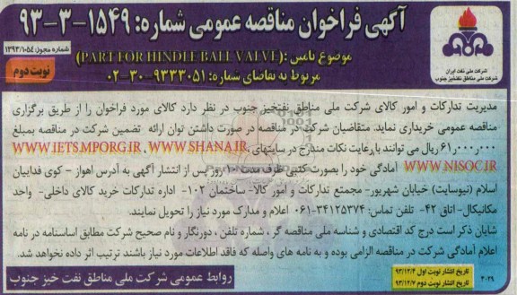 فراخوان مناقصه , فراخوان مناقصه  PART FOR HINDLE BALL VALVE