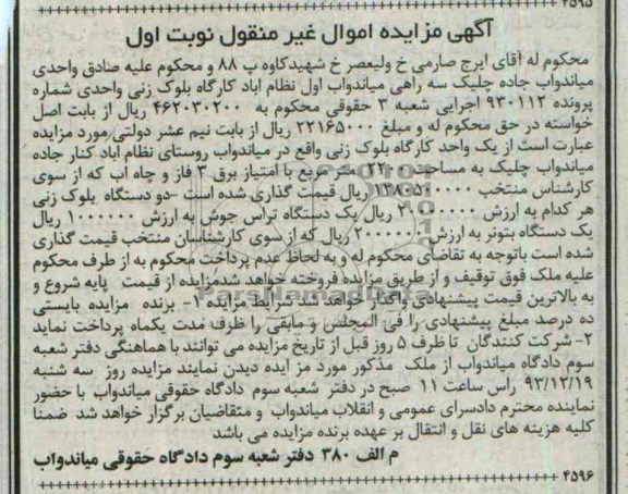 آگهی مزایده اموال غیرمنقول,مزایده یک واحد کارگاه بلوک زنی