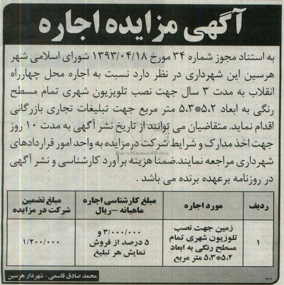 مزایده , مزایده اجاره محل جهت نصب تلویزیون شهری