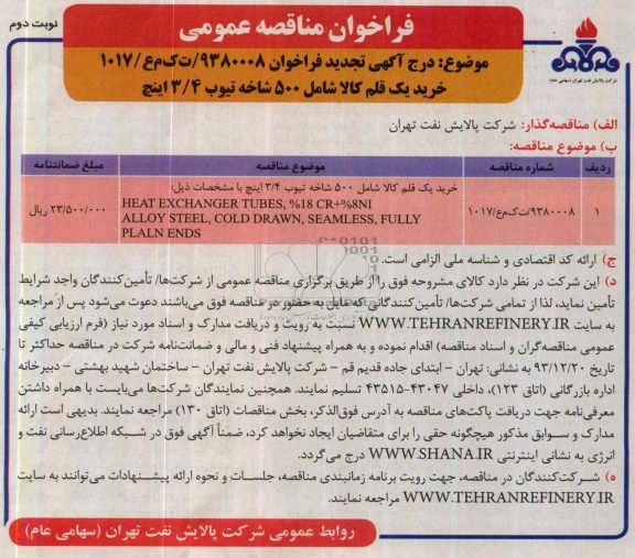 فراخوان مناقصه , فراخوان مناقصه خرید یک قلم کالا شامل 500 شاخه تیوب 4/3 اینچ با مشخصات ذیل:
