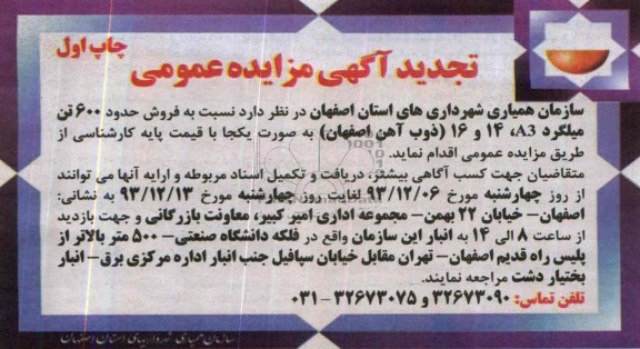 تجدید آگهی مزایده,مزایده فروش حدود 600 تن میلگرد 16 , 14