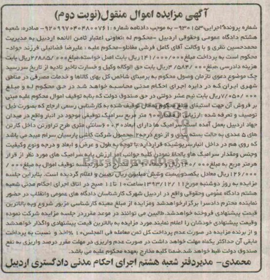 مزایده اموال منقول , مزایده اموال منقول مقدار 900  متر مربع سرامیک