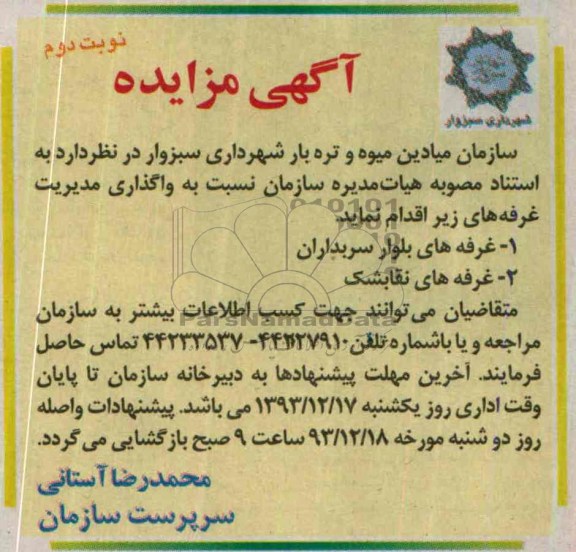 مزایده , مزایده واگذاری مدیریت غرفه