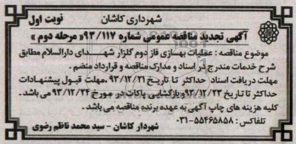 آگهی تجدید  مناقصه عمومی, تجدید مناقصه عملیات بهسازی فاز دوم گلزار شهدا