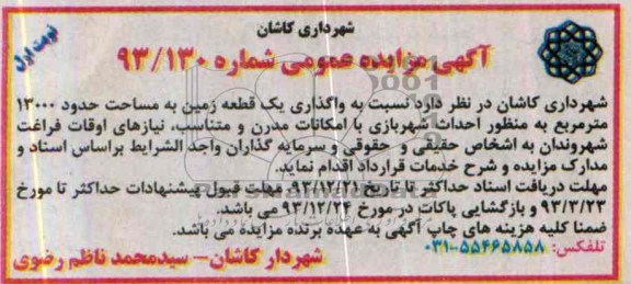 آگهی مزایده عمومی ,مزایده یک قطعه زمین