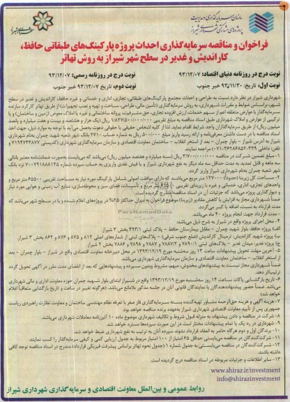 فراخوان و مناقصه سرمایه گذاری,مناقصه  احداث پروژه پارکینگ های طبقاتی حافظ ،کاراندیش و غدیر 