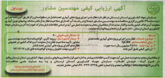آگهی ارزیابی کیفی مهندسین مشاور , مناقصه نظارت بر اجرای پروژه های آبیاری تحت فشار 