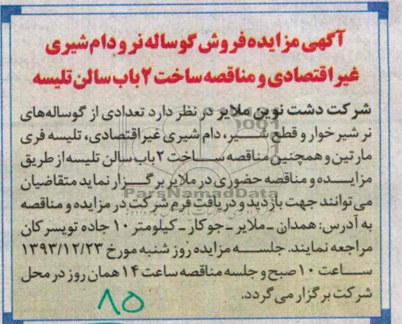 آگهی مناقصه,مناقصه ساخت 2 باب سالن تلیسه