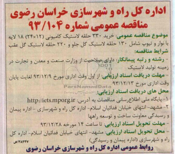 مناقصه عمومی , مناقصه خرید 330 حلقه لاستیک کامیونی...