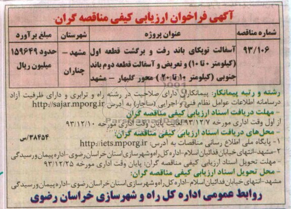 آگهی فراخوان ارزیابی کیفی مناقصه گران , مناقصه آسفالت توپکای باند رفت و برگشت قطعه اول...