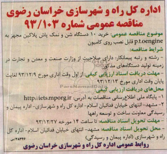 مناقصه عمومی , مناقصه خرید 10 دستگاه شن و نمک پاش پلاکین مجهز به P.t.oengine ...