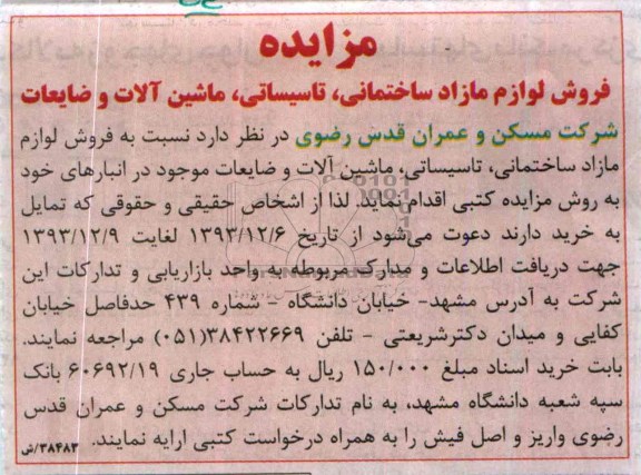 آگهی مزایده ,مزایده فروش لوازم مازاد ساختمانی ، تاسیساتی