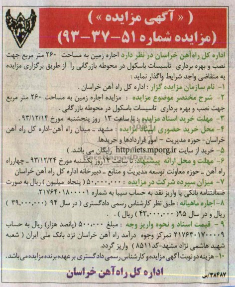 آگهی مزایده , مزایده اجاره زمین به مساحت 260 مترمربع جهت نصب و بهره برداری تاسیسات باسکول