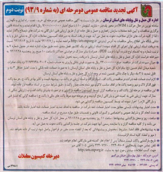 آگهی تجدید مناقصه عمومی دو مرحله ای , تجدید مناقصه خرید، نصب، راه اندازی و نگهداری سامانه توزین در حال حرکت WIM