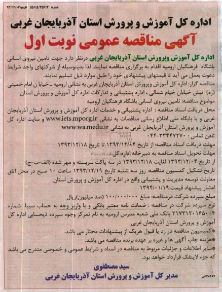 آگهی مناقصه عمومی,مناقصه جهت تامین نیروی انسانی باشگاه فرهنگیان ارومیه 