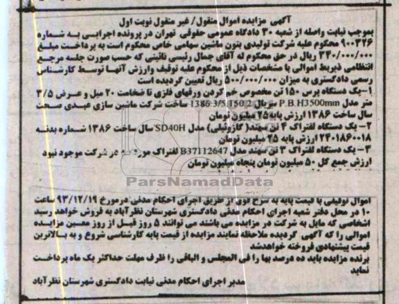 آگهی مزایده اموال منقول,مزایده یک دستگاه پرس