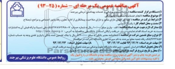مناقصات عمومی , مناقصات عمومی انجام خدمات دانشکده دندانپزشکی